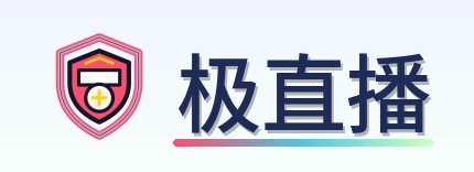 极直播 Logo